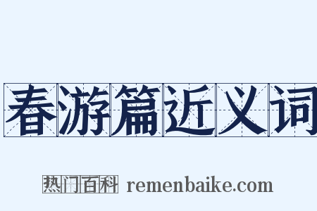 春游篇近义词是什么意思的图片